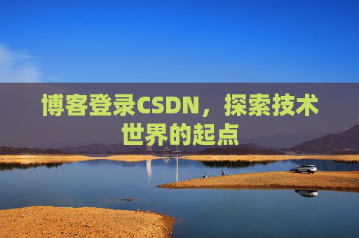 博客登录CSDN,探索技术世界的起点